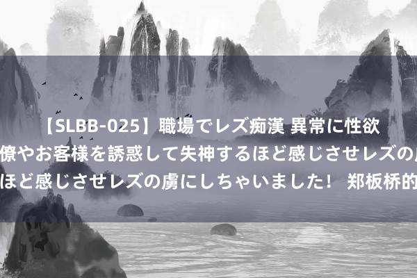 【SLBB-025】職場でレズ痴漢 異常に性欲の強い私（真性レズ）同僚やお客様を誘惑して失神するほど感じさせレズの虜にしちゃいました！ 郑板桥的晚年