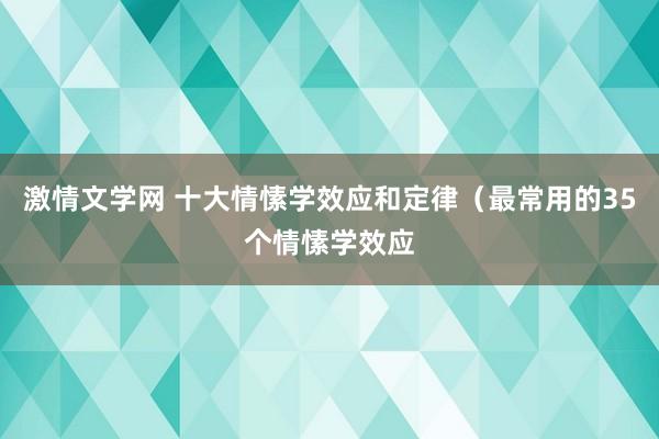 激情文学网 十大情愫学效应和定律（最常用的35个情愫学效应