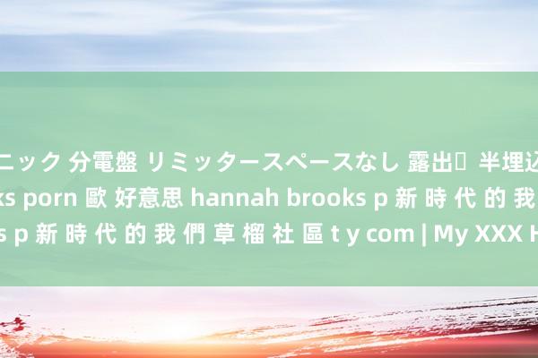 パナソニック 分電盤 リミッタースペースなし 露出・半埋込両用形 hannah brooks porn 歐 好意思 hannah brooks p 新 時 代 的 我 們 草 榴 社 區 t y com | My XXX Hot Girl