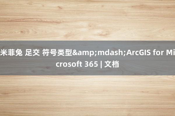 米菲兔 足交 符号类型&mdash;ArcGIS for Microsoft 365 | 文档