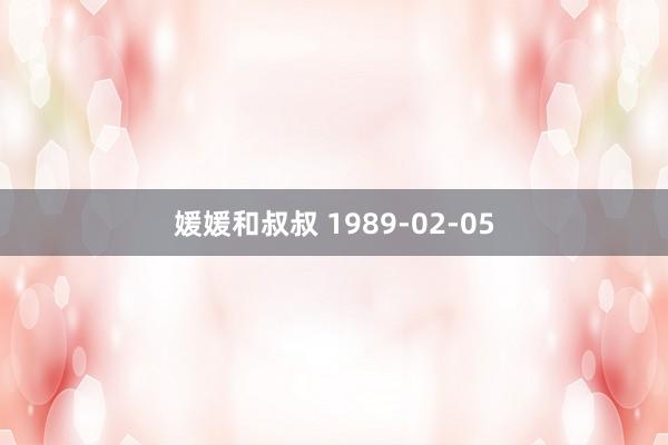 媛媛和叔叔 1989-02-05