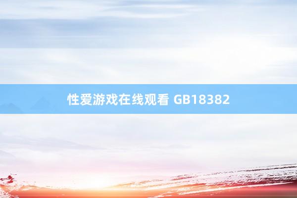 性爱游戏在线观看 GB18382