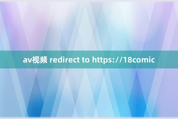 av视频 redirect to https://18comic